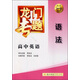 龍門專題·高中英語：語法