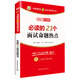 華圖·2017教你贏面試系列叢書：必讀的21個面試命題熱點