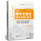 與經(jīng)典面對面：高中課外文言文精選精練精講（先秦兩漢篇）