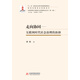走向協(xié)同