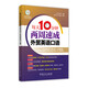 每天10分鐘兩周速成外貿英語(yǔ)口語(yǔ)（附光盤(pán)）