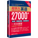 超強(qiáng)大.英語27000+單詞、詞組搭配、慣用表達(dá)一本全掌握（第2版.附MP3下載）（主題分類+即查即用）