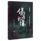 傷痕記憶 滇西日軍慰安婦調查手記