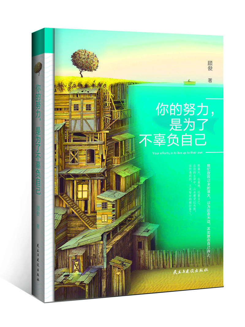 你的努力，是為了不辜負自己