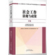 社會(huì )工作者中級2017教材：2017全國社會(huì )工作者職業(yè)水平考試指導教材：社會(huì )工作法規與政策（中級）