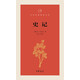 中華經(jīng)典指掌文庫(kù)：史記