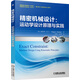 精密機械設計：運動(dòng)學(xué)設計原理與實(shí)踐