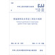 中華人民共和國行業(yè)標準（CJJ 101-2016 J 362-2016）：埋地塑料給水管道工程技術(shù)規程