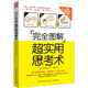 完全圖解超實(shí)用思考術(shù)（性價(jià)比超高的思維寶典 4課時(shí)不輸MBA！)