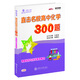 直擊名校高中化學300題 物質(zhì)結(jié)構(gòu)與化學基本概念 全國版 交大之星
