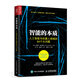 智能的本質(zhì) 人工智能與機器人領(lǐng)域的64個(gè)大問(wèn)題（人郵普華出品）