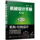 機(jī)械設(shè)計(jì)手冊(cè)（第六版）單行本.機(jī)構(gòu)·結(jié)構(gòu)設(shè)計(jì)