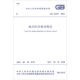 中華人民共和國國家標準（GB 51079-2016）：城市防洪規劃規范