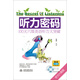 聽力密碼：100天六級英語聽力大突破
