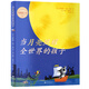 當(dāng)月亮照耀全世界的孩子 純凈如詩(shī)的文字，給孩子真切感動(dòng)的睡前經(jīng)典圖畫書 《逃家小兔》作者凱迪克金獎(jiǎng)大師瑪格麗特精裝繪本 《晚安，月亮》姊妹篇