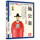 國學典藏書系：施公案 小說