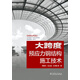 大跨度預應力鋼結構施工技術(shù)