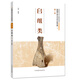 殷墟甲骨文書體分類萃編（第二卷）：師組類