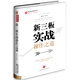 新三板實戰(zhàn)操作之道（精裝版）