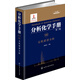 分析化學(xué)手冊. 9B. 無機質(zhì)譜分析(第三版)
