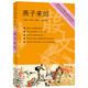 燕子來時(shí)（著名中學(xué)師生推薦書系）