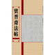 中國歷代法帖名品：寶晉齋法帖（第9卷）