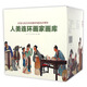 慶祝人民美術(shù)出版社建社65周年：人美連環(huán)畫家畫庫(kù)（套裝19冊(cè)）