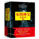 布朗神父探案經(jīng)典(上中下)