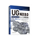 UG NX 8.0中文版案例實(shí)戰從入門(mén)到精通/CAX工程應用叢書(shū)