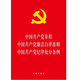 中國共產(chǎn)黨章程 中國共產(chǎn)黨廉潔自律準則 中國共產(chǎn)黨紀律處分條例（2015年版）