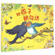 國際繪本大師經(jīng)典：給燕子捎句話(huà) 3-6歲 童立方出品