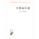 天球運(yùn)行論/漢譯世界學(xué)術(shù)名著叢書