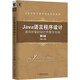 Java語(yǔ)言程序設計：面向對象的設計思想與實(shí)踐（第2版）
