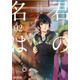 現(xiàn)貨  日文原版 漫畫 你的名字 君の名は 第02冊 天氣之子作者新海誠作品 進(jìn)口圖書進(jìn)口圖書