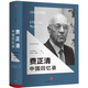費(fèi)正清中國(guó)回憶錄 中信出版社