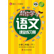 幫你學(xué)語(yǔ)文課堂練習(xí)冊(cè)（小學(xué)二年級(jí)下）BJ北京版