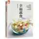 幸福蔬食（好食尚書系—400道時令蔬菜食譜天天變換不同的蔬菜美味)