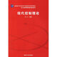 現(xiàn)代控制理論 俞立 清華大學出版社 新坐標大學本科電子信息類專業(yè)系列教材