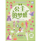 閃亮公主貼紙書(shū)：公主的夢(mèng)想