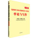 中公教育黨政領(lǐng)導干部選拔和競爭上崗考試：申論與寫(xiě)作