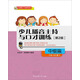 少兒播音主持與口才訓(xùn)練·中級篇（第2版）（9-12歲）