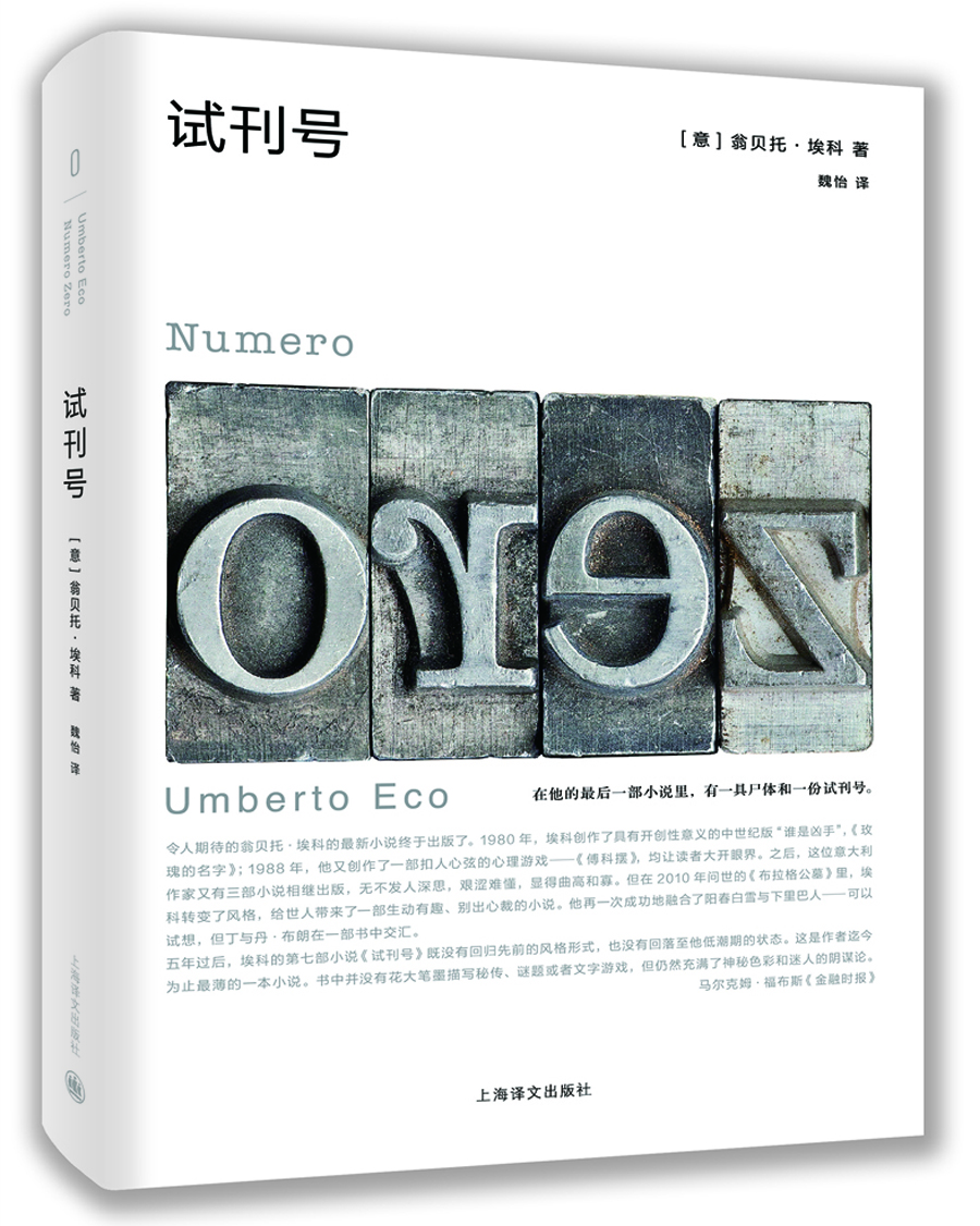 翁貝托·埃科作品系列：試刊號(hào) 小說(shuō)