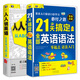 零起點(diǎn)英語入門 ：21天搞定全部英語語法+人人說英語（套裝共2冊）