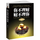去梯言系列：你不理財(cái)財(cái)不理你（暢銷十年紀(jì)念版）