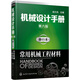 機械設計手冊（第六版）:單行本.常用機械工程材料