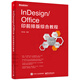 InDesign/Office印前排版綜合教程(博文視點(diǎn)出品)