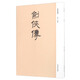 古版畫(huà)叢刊：劍俠傳