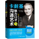 勵志書(shū)書(shū)籍 卡耐基魅力口才與溝通藝術(shù) 說(shuō)話(huà)的藝術(shù)之道 說(shuō)話(huà)心理學(xué) 溝通技巧 演講表達社