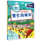 繁忙的城市(精)/探秘世界新奇書(shū)