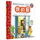 妙趣科學(xué)立體翻翻書(shū)（幼兒版）34：我的家